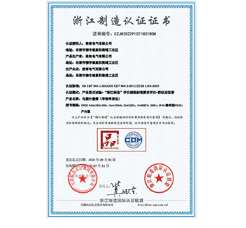 浙江制造品字標(biāo)認(rèn)證證書